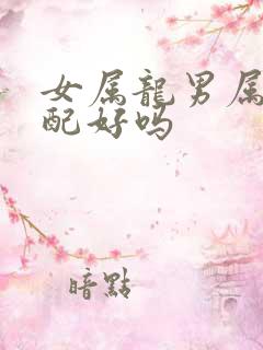 女属龙男属兔婚配好吗