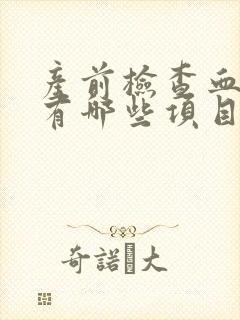 产前检查血常规有哪些项目