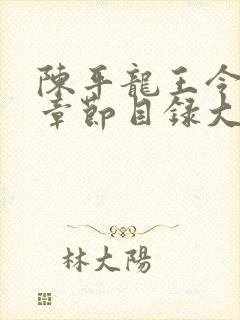 陈平龙王令最新章节目录大全