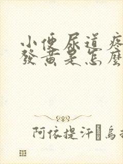 小便尿道疼尿液发黄是怎么回事