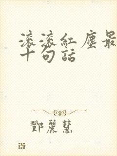 滚滚红尘最经典十句话