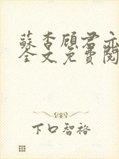 苏杳顾君亦小说全文免费阅读无弹窗