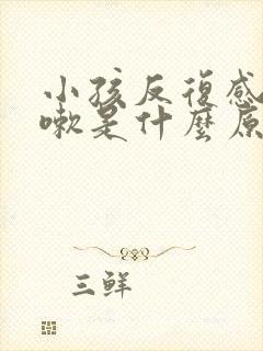 小孩反复感冒咳嗽是什么原因