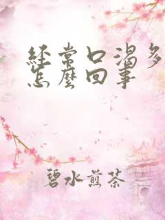 经常口渴多尿是怎么回事