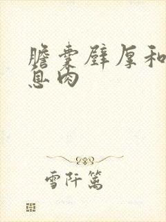 胆囊壁厚和胆囊息肉