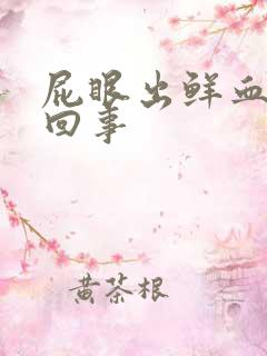 屁眼出鲜血怎么回事