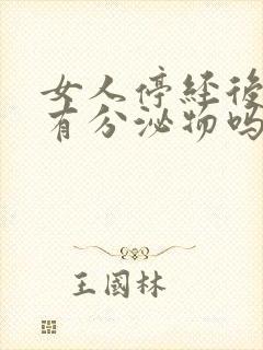 女人停经后还会有分泌物吗