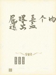 屁眼长个肉球疼还出血