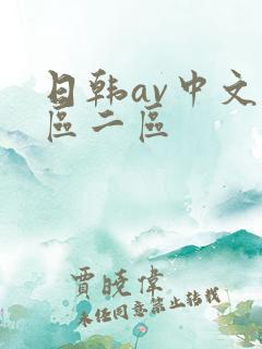 日韩av中文一区二区