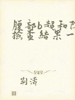 腹部b超和阴超检查结果一样吗