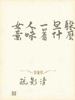 女人一旦躲男人意味着什么