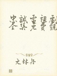 忠诚电视剧20全集免费观看