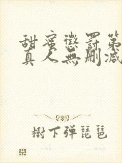 甜蜜惩罚第二季真人无删减