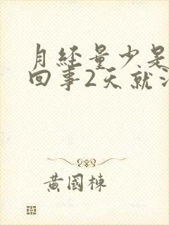 月经量少是怎么回事2天就没有了