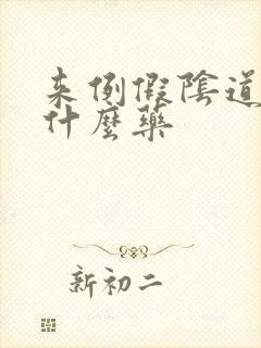 来例假阴道痒吃什么药