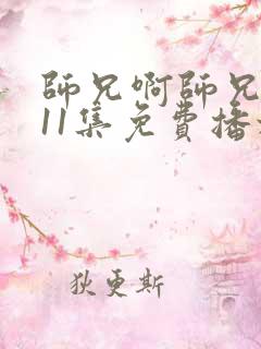 师兄啊师兄第111集免费播放