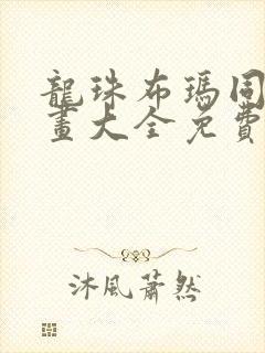 龙珠布玛同人漫画大全免费