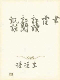 甄许许霍聿h小说阅读