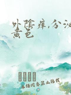 外阴痒,分泌物黄色