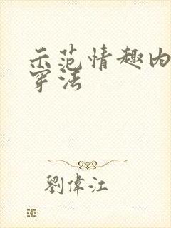 示范情趣内衣的穿法