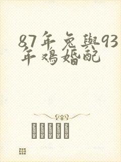 87年兔与93年鸡婚配