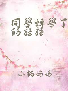 同学转学了送别的话语