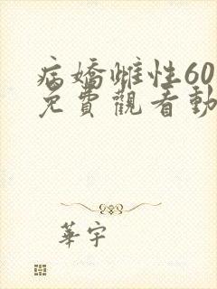 病娇雌性60集免费观看动漫