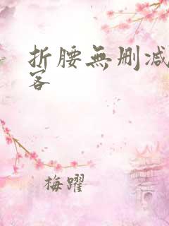 折腰无删减蓬莱客