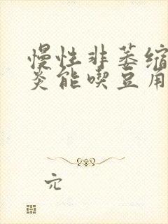 慢性非萎缩性胃炎能吃豆角吗