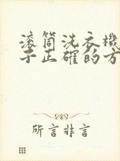 滚筒洗衣机洗被子正确的方法