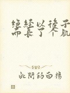 绝经以后子宫里面长了个肌瘤