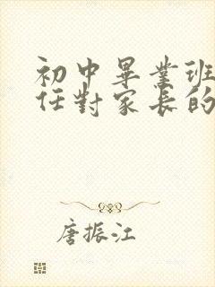 初中毕业班班主任对家长的感谢语