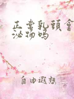 正常乳头会有分泌物吗