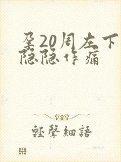 孕20周左下腹隐隐作痛