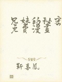 兄妹的秘密授课免费漫画