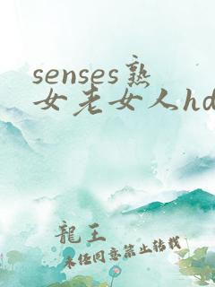 senses熟女老女人hd