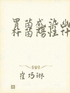 胃菌感染幽门螺杆菌阳性什么症状