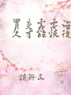 胃炎需要治疗多久才能恢复正常