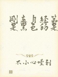 刚来月经第一天是黑色的是什么原因