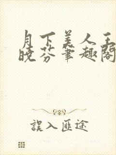 月下美人王磊杨晓芬笔趣阁