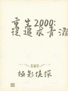 重生2000:从追求青涩校花同桌开始第14