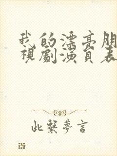 我的漂亮朋友电视剧演员表