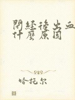 闭经后出血了是什么原因