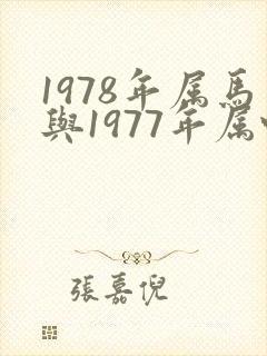 1978年属马与1977年属蛇的是否相配