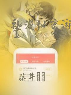 韩漫秘密游戏漫画