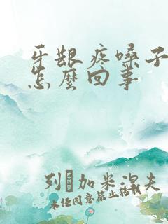 牙龈疼嗓子疼是怎么回事