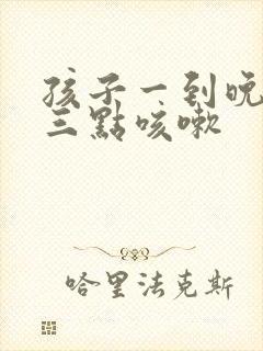 孩子一到晚上两三点咳嗽