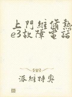 上门维修热水器e3故障电话附近的