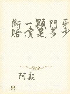 断一颗门牙大约赔偿是多少钱