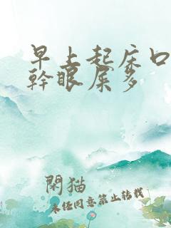 早上起床口苦口干眼屎多